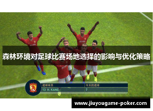 森林环境对足球比赛场地选择的影响与优化策略