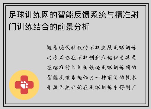 足球训练网的智能反馈系统与精准射门训练结合的前景分析