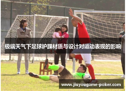 极端天气下足球护踝材质与设计对运动表现的影响